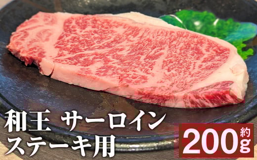 和王 サーロインステーキ用 約200g