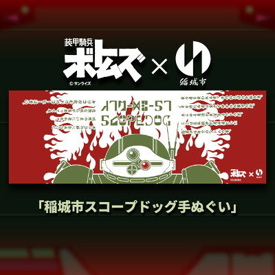 【ふるさと納税】稲城市スコープドッグ手ぬぐい【1787098】