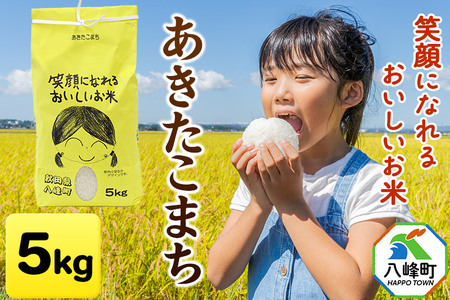 米 令和7年産 あきたこまち 5kg 笑顔になれるおいしいお米 秋田県産 八峰町 おらほの館