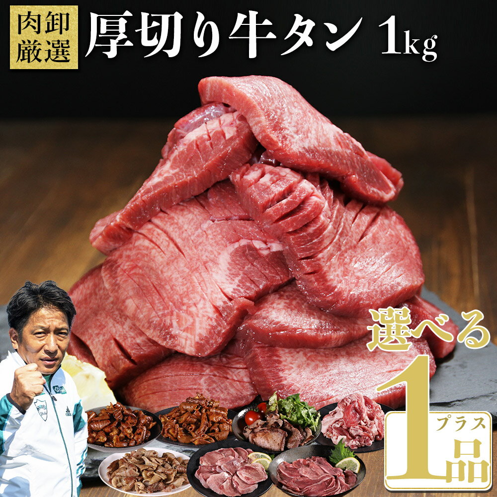 【ふるさと納税】 ＼大容量セット／ 合計1.4kg 厚切り牛タン1kgと選べる1品セット 大ボリューム 厚切り牛タンと選べる豚肉商品 冷凍 お取り寄せ 熊本県 水上村