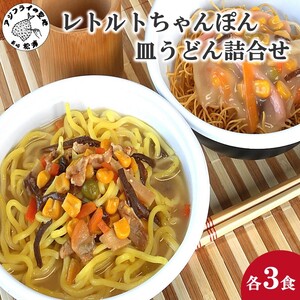 レトルトちゃんぽん3食・皿うどん3食詰合せ( レトルト ちゃんぽん チャンポン 簡単調理 皿うどん 詰め合わせ レンチン )【B0-235】