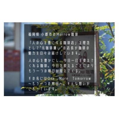 ふるさと納税 小郡市 コーヒー 定期便 12ヶ月 Morrow珈琲 100g×2種 豆[No5354-0231] |  | 03