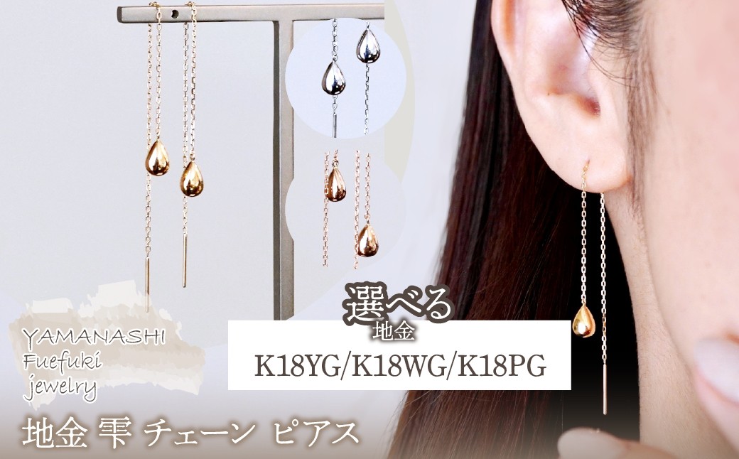 
            K18(18金) 選べる地金 雫 チェーン ピアス シンプル ツユ ティアドロップ 保証書付 KO-0070 242-034
          