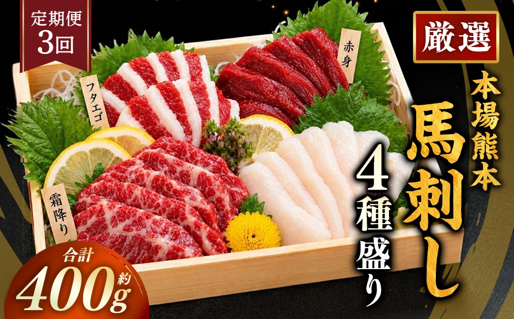
                  【 3ヶ月定期便 】 本場熊本 馬刺し 4種盛り 約400g 馬刺 馬肉 馬 お肉 肉 ニク にく 刺身 赤身 馬霜降り フタエゴ コーネ 特製醤油付き 詰め合わせ セット 食べ比べ 直送 冷凍 定期 定期配送
                