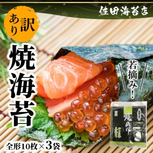 12-21 佐田海苔店 若摘み! 訳あり 焼海苔（全形１０枚×３袋） 海苔 焼海苔 有明海苔 のり 太巻き 手巻き寿司 海苔 のり ノリ 海苔 のり ノリ 海苔 のり ノリ 海苔 のり ノリ 海苔 のり ノリ 海苔 のり ノリ 海苔 のり ノリ 