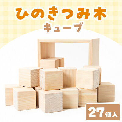 【ふるさと納税】ひのきつみき・キューブ【1442970】