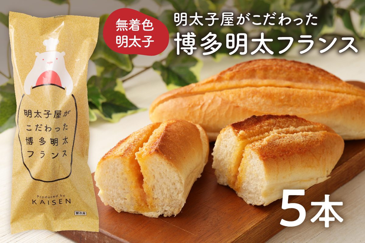 明太子屋がこだわった博多明太フランス　5本セット【海千】_HA0351