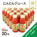 【ふるさと納税】【神河町産京くれない】にんじんジュース 200ml×20本【1322617】