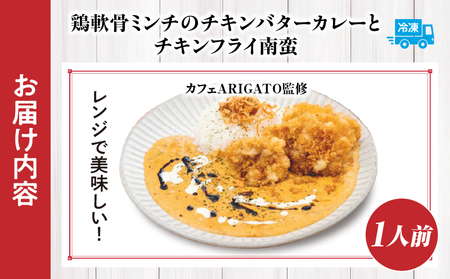 【カフェARIGATO監修】 ≪鶏軟骨ミンチのチキンバターカレーとチキンフライ南蛮≫ カレー チキンカレー 鶏 ご飯 惣菜 冷凍 冷凍食品 温めるだけ レンジ レンジ調理 レンチン 手軽 簡単調理 お