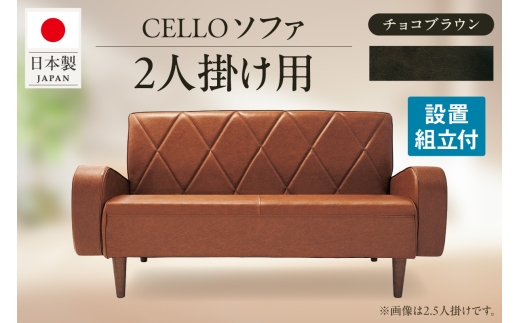 ソファ　2P　CELLO（チェロ）　チョコブラウン