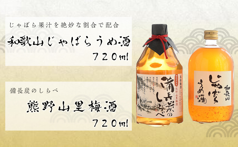 和歌山 じゃばら うめ酒 と 熊野山里梅酒「備長炭のしらべ」720ml×2本