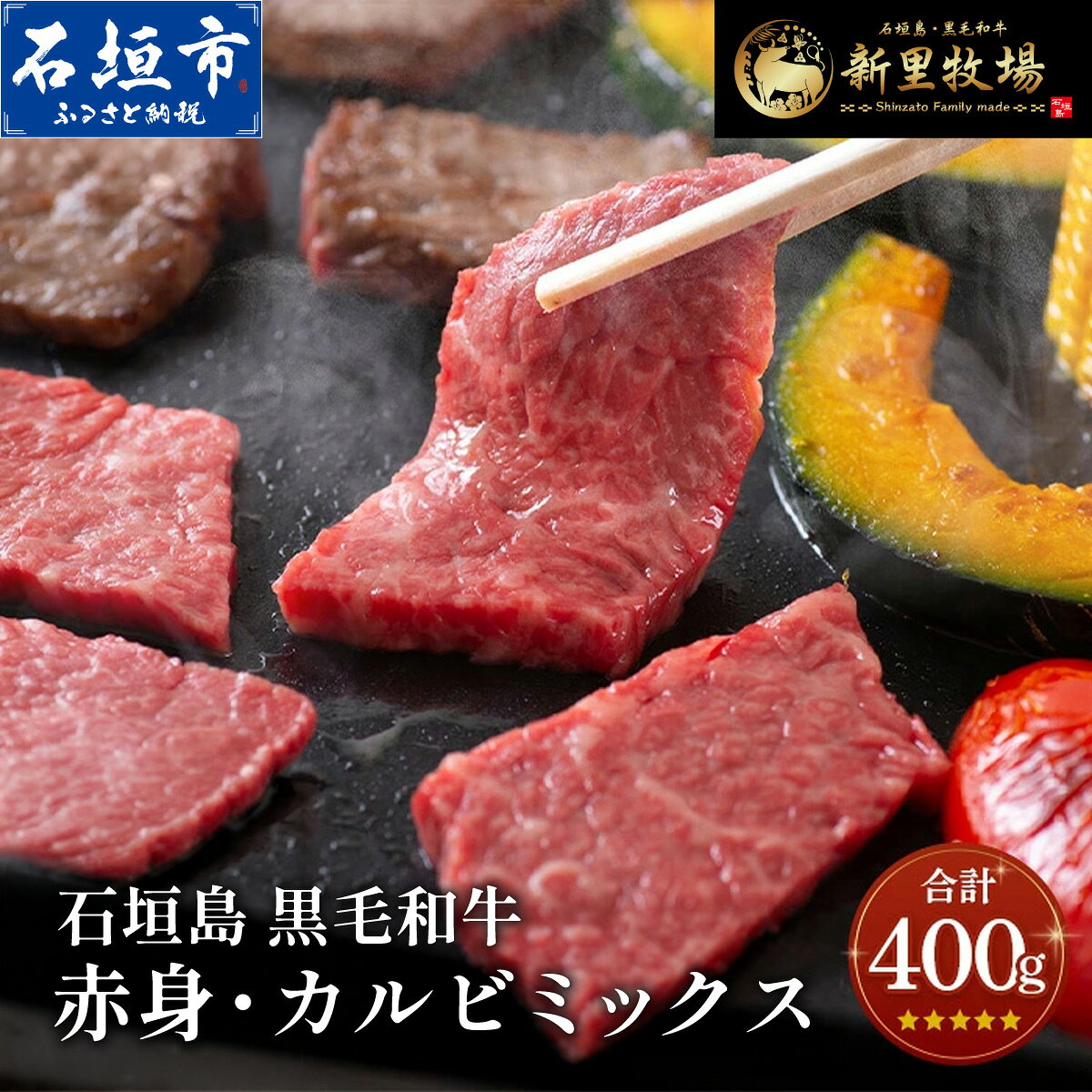 【ふるさと納税】石垣島産 黒毛和牛 新里牛 [特選] 赤身・カルビ焼肉ミックス (400g×1袋) 焼肉 カルビ 牛肉 石垣 石垣島 沖縄 八重山 沖縄県 バーベキュー 送料無料 SZ-016