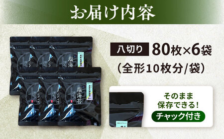 ごま塩味付け海苔 八ツ切80枚×6袋（全形60枚分） 訳あり ギフト対応不可 漁師直送 上等級 焼海苔 走水海苔 焼きのり 塩のり ノリ ごま油 人気 手巻き おにぎり