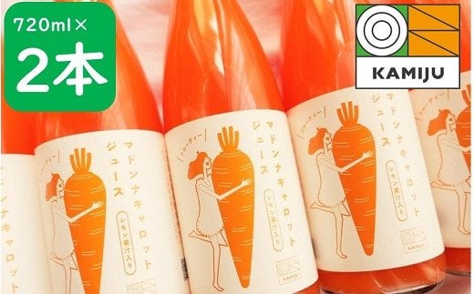 ＜フジテレビ『どっちのふるさと？』で紹介されました！＞無添加 体に優しい極上フルーティーマドンナキャロットジュース 720ml×2本 野菜ジュース ストレート 冬人参 レモン果汁 100% 砂糖不使用 無塩 お見舞い にんじん ニンジン 国産 碧南市 健康 甘い 特産H105-226