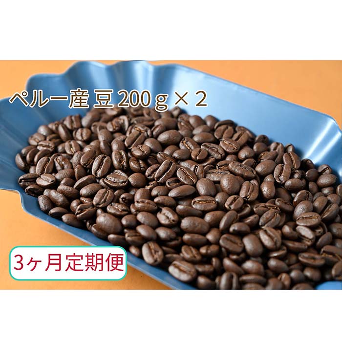 C-19-R7 【3ヶ月定期便】カフェ・フランドル厳選　コーヒー豆　ペルー産(200g×2)