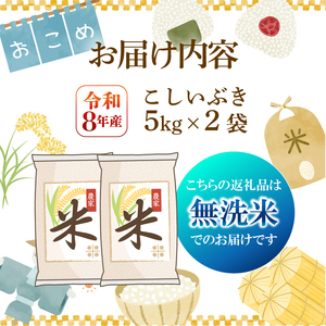 【先行予約】令和8年産 こしいぶき 無洗米 10kg 5kg 2袋 新発田市産 こしいぶき kwsMKI