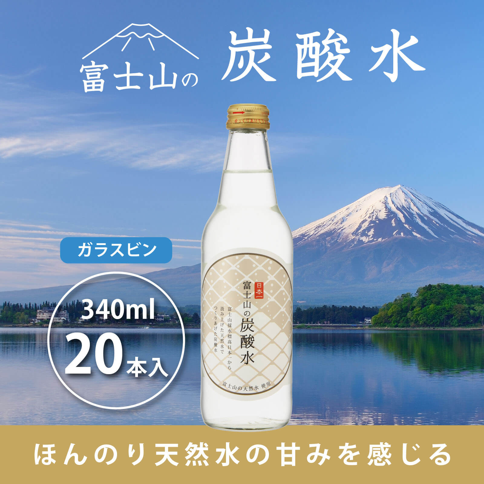 【ふるさと納税】 富士山の炭酸水（340ml瓶×20本） FBB002