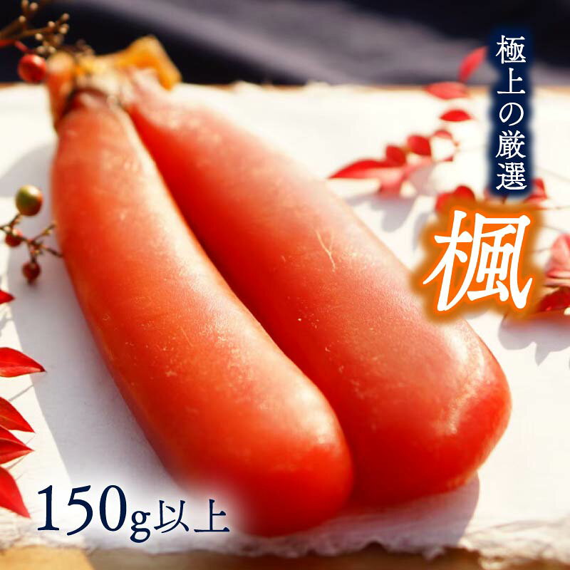 高級 本からすみ 楓 150g 以上 唐墨 高級 珍味 酒の肴 つまみ 魚卵 高知 国産 日本酒 熨斗 贈答