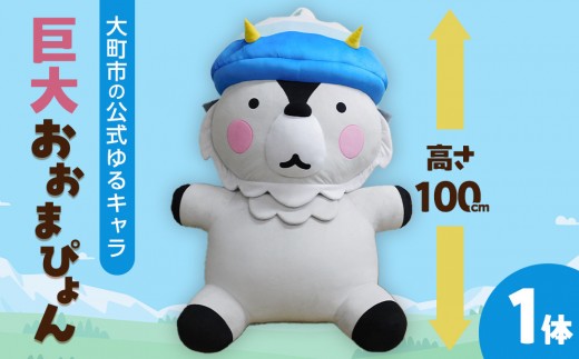 
                  【3体限定】大町市の公式ゆるキャラ 巨大 おおまぴょん ｜ゆるキャラ ぬいぐるみ キャラクター おおまぴょん 人気 おすすめ キャラクターグッズ 特大 マスコット インテリア コレクション 限定 送料無料 長野県 大町市 ふるさと納税
                