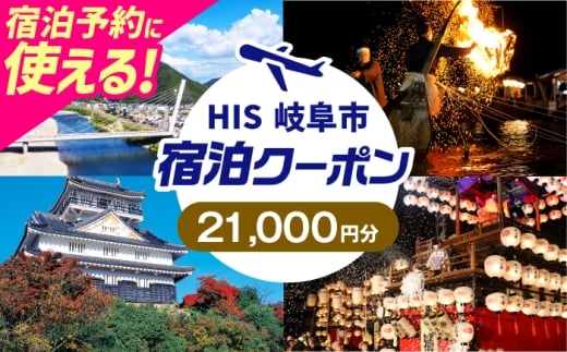 HISふるさと納税宿泊予約専用クーポン（岐阜県岐阜市）21,000円分　岐阜市 / HIS [ANHU007]