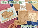 【ふるさと納税】5-I-2　国産木の貼り絵アートキット（ドッグドリーム）｜貼り絵 動物 自由研究 子供 キッズ