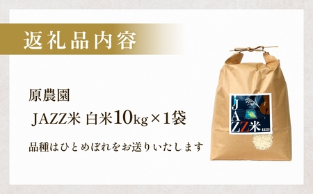 【令和8年産米先行受付】原農園 JAZZ米 白米 10kg ひとめぼれ 米 お米  こめ コメ ご飯 ヒトメボレ 大分県 大分 玖珠町 玖珠