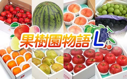 《先行予約 2025年度発送》果樹園物語L ≪果物 8回定期便≫ FSY-1860