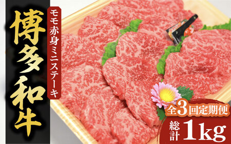 【全3回定期便】【化粧箱入】博多和牛A5?A4 モモ赤身 ミニステーキ350g ソース・塩胡椒付《豊前市》【株式会社マル五】 [VCL105]