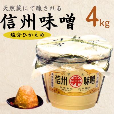 ふるさと納税 茅野市 手作り信州味噌(塩分控えめ味噌)　4kg(樽入り)