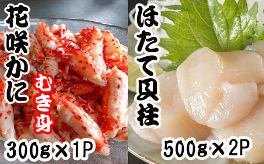 花咲かにむき身300g×1P、ほたて貝柱500g×2Pセット