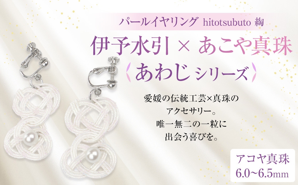 
            パール イヤリング hitotsubuto 綯 ［伊予水引×あこや真珠］ あわじ シリーズ アクセサリー あわじイヤリング 真珠 本真珠 アコヤ真珠 （868）
          