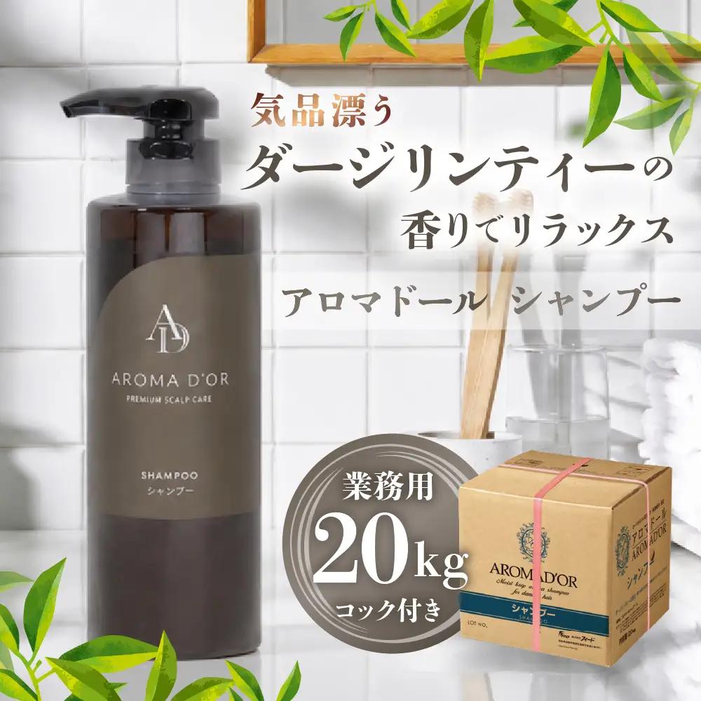 アロマドール シャンプー【20kg 業務用】コック付き｜シャンプー