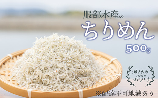 ちりめんじゃこ 牛窓ちりめん 500g 瀬戸内海産 上乾ちりめん 岡山県産 服部水産【配達不可：離島】[№5735-1190]