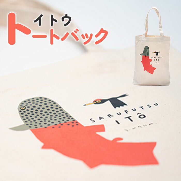 【ふるさと納税】 トート キャラ バッグ イトウ お土産 プレゼント ギフト ゆるきキャラ ご当地 ワンショルダー ふるさと納税 猿払 猿払村 【12002】