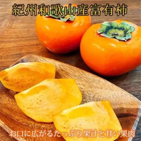 【2026年11月発送】和歌山秋の味覚　富有柿　約7.5kg【日高町】【1216959】
