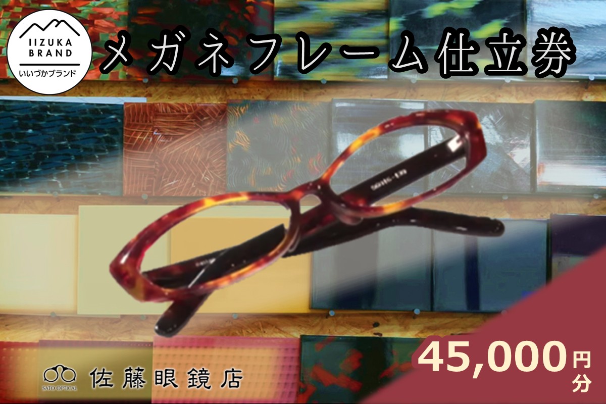【J5-020】佐藤眼鏡店 フルオーダーメガネフレーム 仕立券(45,000円分)
