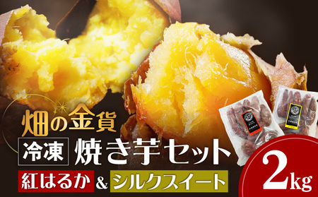 【 期間限定 特別価格 】 焼き芋 セット 紅はるか シルクスイート 合計2kg K181-010 さつまいも サツマイモ さつま芋 サツマ芋 芋 イモ いも 芋類 イモ類 いも類 やきいも ヤキイモ 冷凍 国産 添加物不使用 離乳食 甘い ほっくほく 美味しい おいしい おやつ 加治木産業 ふるさと納税 鹿児島 おすすめ ランキング プレゼント ギフト