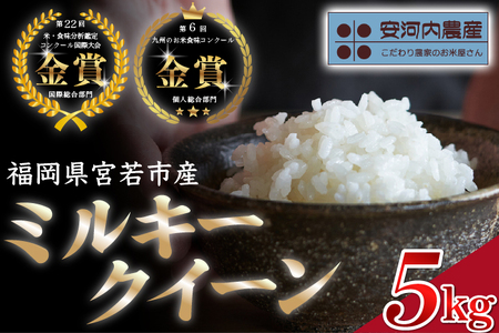 令和7年産　【先行予約】ミルキークイーン 5kg　【順次発送】福岡県宮若産〈安河内農産〉　[M450-4]　精米 ブランド米 コメ ご飯 白米