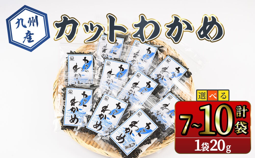 
            ＜内容量が選べる＞九州産 カットわかめ (計7袋 or 計10袋・1袋20g入) 海藻 わかめ 味噌汁 みそ汁 鍋 お吸い物 国産 常温 サラダ 酢の物 スープ 【opbd009・opbd010】【山忠】
          