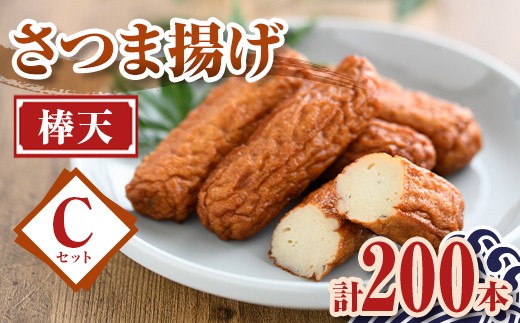 
                  C10002 老舗の味！さつま揚げ 棒天セットC(大) (計200本) 鹿児島 さつまあげ さつま揚げ 薩摩揚げ つきあげ おかず おつまみ お惣菜 棒天 セット 詰合せ 詰め合わせ 冷蔵 【石倉蒲鉾】
                