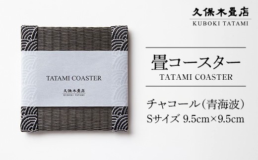 畳コースター 1枚 Sサイズ チャコール（青海波） 久保木畳店 TATAMIVILLAGE 須賀川市 福島  F7X-0569