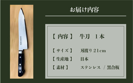 菊秀刃物店　家庭用包丁　牛刀21�p　本格包丁 職人の技 【有限会社菊秀刃物店】　[AKGR003]