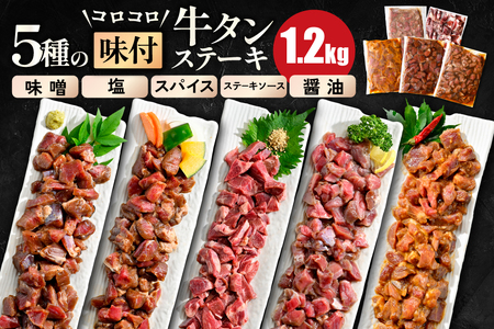 5種の味付け 牛タン コロコロ ステーキ 1.2kg（小分け5袋）