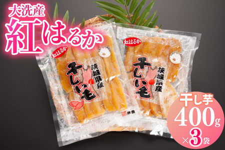 大洗産 熟成 干しいも 1.2kg (400g×3袋) 紅はるか 無添加 無着色 干し芋 _AH002