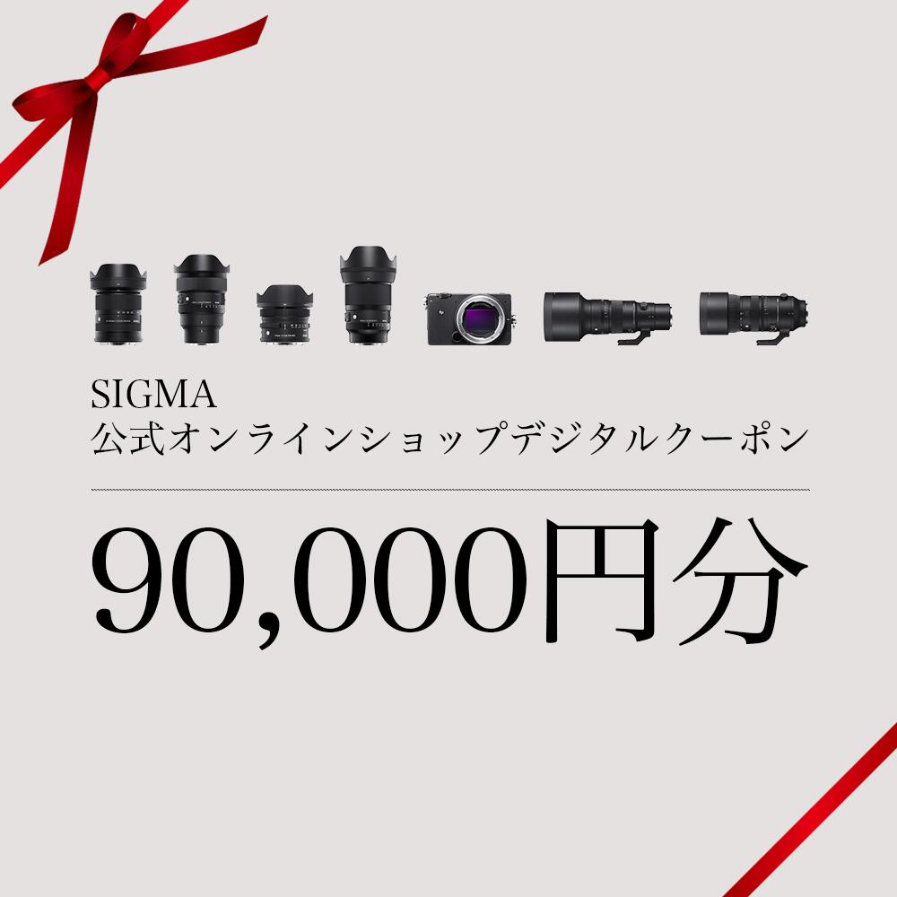 【ふるさと納税】シグマ SIGMA 公式 オンラインショップ　カメラ・レンズ 購入クーポン（90,000円）