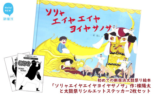 
初めての新居浜太鼓祭り絵本「ソリャエイヤエイヤヨイヤサノサ」作：檪陽太（くぬぎひなた）と太鼓祭りシルエットステッカー2枚セット
