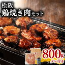 【ふるさと納税】松阪鶏焼き肉セット　三重県産 若鶏 若どり 鶏肉 鳥肉 とり肉 鶏もも 鶏モモ 鳥 とり トリ モモ肉 もも肉 もも 胸肉 ムネ肉 ムネ 鶏むね 鶏ムネ 焼肉 味噌だれ タレ タレ付き たれ付き 冷凍 ご当地グルメ ソウルフード