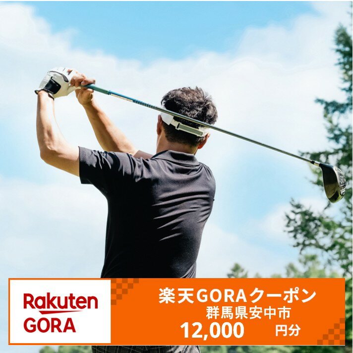 【ふるさと納税】群馬県安中市の対象ゴルフ場で使える楽天GORAクーポン（12,000円クーポン） 寄付額40,000円