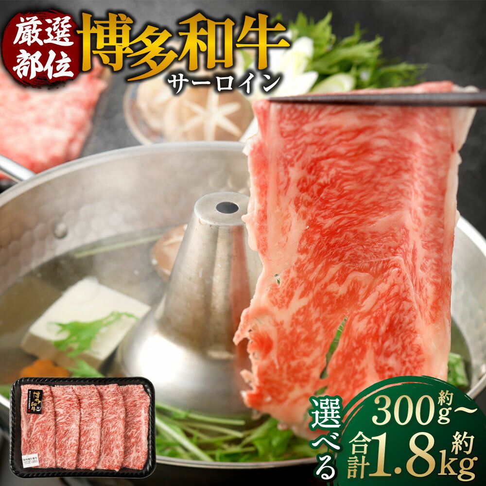 【ふるさと納税】【厳選部位】博多和牛 サーロイン しゃぶしゃぶ ・すき焼き用 ＜選べる内容量＞ 1パックあたり約300g 1パック～6パック 約300g～計約1.8kg 黒毛和牛 牛肉 お肉 すきやき すき焼 冷凍 福岡県産 国産 九州 福岡県 岡垣町 送料無料