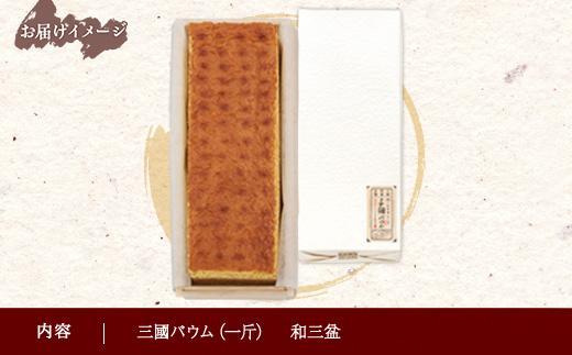 ES288 三國バウム 和三盆 一斤 専用木箱 三国バウム バウムクーヘン 和菓子 お菓子 菓子 焼き菓子 お茶請け 手土産 スイーツ 贈り物 ギフト プレゼント おかしとおやき ことう 新潟県 南魚